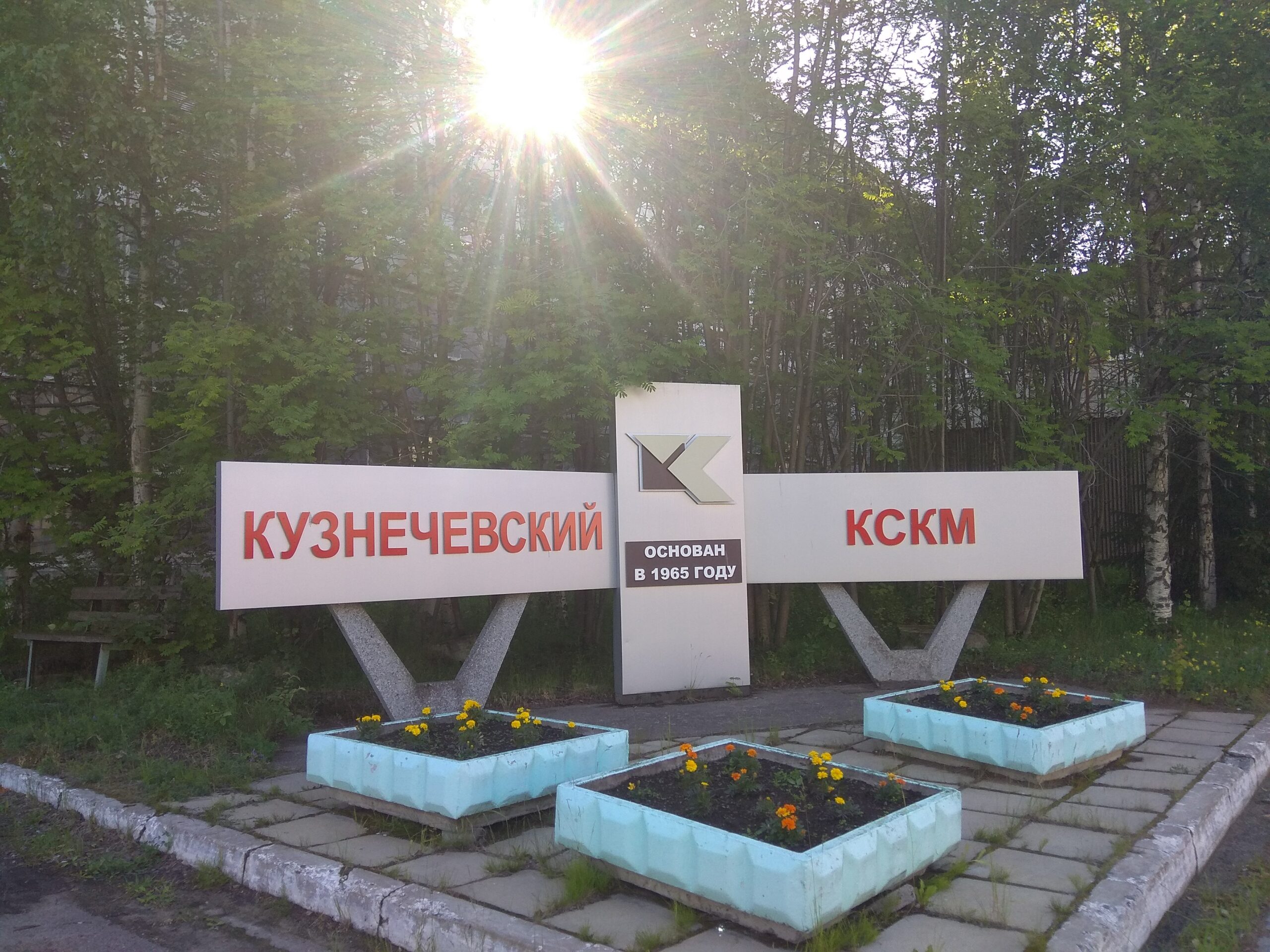Кузнечевский КСКМ